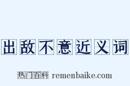 出敌不意近义词是什么意思的图片